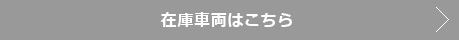 在庫車両はこちら