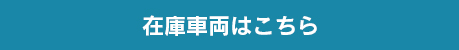 在庫車両はこちら